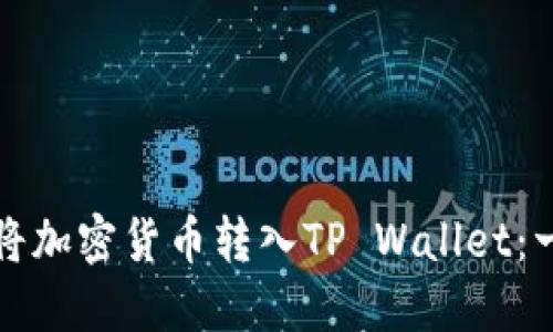 如何轻松将加密货币转入TP Wallet：一步步指南