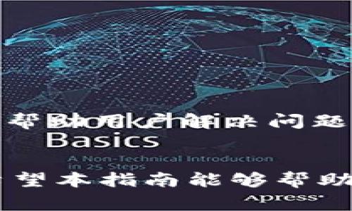 如何注销TPWallet账户：一步步指导及注意事项
keywordsTPWallet注销, TPWallet账户, 数字钱包, 账户管理/keywords

简介
在数字货币逐渐普及的今天，TPWallet作为一种流行的数字钱包工具，拥有众多用户。它便于用户管理和交易各种加密货币。然而，有些用户可能因为各种原因决定注销自己的TPWallet账户。今天，我们将深入探讨如何成功注销TPWallet账户，包括整个过程中的注意事项和常见问题解答。

为什么注销TPWallet账户？
注销账户的原因因人而异。用户可能因为不再使用该钱包、不满意服务、或转向其他的数字钱包而选择注销。了解自己注销的原因，有助于做出更好的决策。此外，在注销账户之前，用户应评估所有潜在的后果，以避免未来可能出现的不便。

TPWallet账户注销步骤
注销TPWallet账户的过程并不复杂，但需要遵循一定的步骤，以确保账户的安全性和完整性。以下是详细的操作步骤：

h41. 登录TPWallet账户/h4
首先，打开TPWallet应用，并使用您的账户凭据登录。确保您的网络连接畅通，以免在操作过程中发生中断。

h42. 找到账户设置/h4
登录后，您需要进入账户管理或设置选项。通常，这一选项在应用的主界面上可以找到。点击账户图标，选择设置选项。

h43. 查找注销选项/h4
在设置页面，您可能会看到“注销账户”或“删除账户”的选项。这个选项可能在“安全设置”或“账户管理”中。点击相关链接，开始注销流程。

h44. 验证身份/h4
出于安全考虑，TPWallet可能要求您进行身份验证。这可能包括输入密码、使用二次验证（如短信验证码）等。确保您输入的信息准确无误。

h45. 确认注销意图/h4
系统会提示您确认注销账户。请仔细阅读相关说明，确保您理解注销意味着什么。注销后，您的所有交易记录和资产将无法恢复。

h46. 提交注销请求/h4
在确认注销意图后，点击“提交”或“确认”按钮。系统将处理您的请求。在此过程中，请耐心等待可能等待几分钟。

注销后的注意事项
注销TPWallet账户后，您需要注意以下几点：

h41. 交易记录将无法恢复/h4
一旦账户注销，所有的交易记录、资产信息将彻底删除。请确保您已备份必要的信息。对于某些用户来说，保留记录是很重要的。

h42. 资金的处理/h4
在决定注销账户之前，请务必转移所有的数字资产。账户注销后，任何留存的资金将永久丢失。一定要提前处理好资产问题。

h43. 重新注册的考量/h4
如果您在未来某个时刻决定再次使用TPWallet，您将需要重新注册账号。确保您记住原有的邮箱和其他相关信息，以便顺利完成注册。

常见问题解答
在注销TPWallet账户的过程中，用户可能会遇到一些常见问题。以下是关于这些问题的解答：

h41. 注销账户会影响我的资产吗？/h4
是的，注销账户会导致您所有在该账户中的加密资产永久丧失。务必在注销前确保所有资产已经转移。

h42. 为什么我无法找到注销账户的选项？/h4
如果您在账户设置中找不到注销选项，可能是因为您未登录或者网络问题。请确认已成功登录，并确保网络连接正常。

h43. 如何联系TPWallet客服寻求帮助？/h4
如果您在注销过程中遇到问题，可以通过TPWallet的官方网站或者应用内的客服支持联系相关人员。大多数数字钱包平台都会有客服系统以帮助用户解决问题。

总结
注销TPWallet账户的步骤虽然不复杂，但却需要用户谨慎操作。在决定前，需要认真考虑注销的后果，并确保已经转移了所有的资产及记录。希望本指南能够帮助您顺利完成TPWallet账户的注销工作，避免可能的损失。若您对TPWallet有进一步的疑问或困惑，建议直接与客服联系以获得更专业的支持。