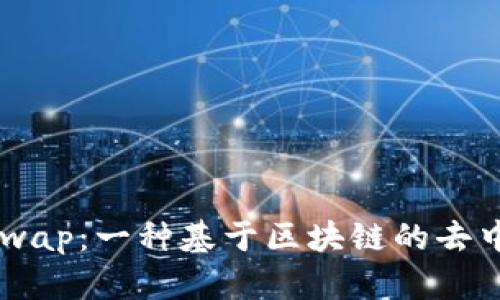 深入了解Uniswap：一种基于区块链的去中心化交易平台