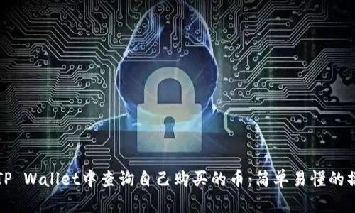如何在TP Wallet中查询自己购买的币：简单易懂的操作指南