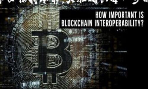 为了将FIL（Filecoin）提币到TPWallet，您需要按照以下步骤进行操作。TPWallet 是一个多币种钱包，支持许多区块链资产的存储和管理，包括 Filecoin。下面将详细介绍操作步骤。

一、准备工作

在您开始之前，请确保您已完成以下准备工作： 
ul
    li您有一个可用的TPWallet账户，若没有，可以在TPWallet官网进行注册。/li
    li您在交易所或其他地方拥有一定数量的FIL币，且能够进行提现操作。/li
    li知道您的TPWallet地址，这个地址是您在TPWallet中接收FIL的关键。/li
/ul

二、获取TPWallet地址

1. 打开TPWallet应用或访问TPWallet官方网站。
2. 登录您的TPWallet账户。
3. 点击主页上的“钱包”选项。
4. 在钱包界面，找到FIL（Filecoin）的选项，并点击进入。
5. 选择“接收”或“收币”选项，您会看到一个FIL的接收地址，这个地址通常是以“f”开头的字符串。
6. 复制这个地址，您将需要在接下来的步骤中输入。

三、从交易所提取FIL

1. 登录您所使用的数字货币交易所账户，比如币安、火币等。
2. 找到“资产”或“资金”管理选项，并选择“提现”或“提币”。
3. 在提币页面上选择“FIL”作为您要提取的币种。
4. 粘贴您之前复制的TPWallet地址，并确保地址的准确性，以免造成资产损失。
5. 输入您要提取的FIL数量，并且确认相关的手续费。
6. 完成必要的安全验证，例如短信验证码、邮箱确认等。
7. 点击“确认提币”按钮，完成操作。

四、确认提币状态

提币请求提交后，您可以在交易所的“提币记录”中查看状态。通常情况下，会有以下几种状态：
ul
    li等待处理：表示提币请求尚未处理或确认。/li
    li处理中：表示提币请求正在进行中。/li
    li已完成：表示FIL已成功提至您提供的TPWallet地址。/li
/ul

五、查看TPWallet中FIL余额

当交易所完成提币操作后，您可以回到TPWallet中查看您的FIL余额：
1. 在TPWallet中，点击FIL选项，进入钱包详情。
2. 如果余额未更新，可以尝试下拉刷新界面。通常，FIL币会在一定时间内到账。

六、注意事项

在提币的过程中，有几点需要格外注意：
ul
    li确保您输入的TPWallet地址完全正确，以避免资金损失。/li
    li请仔细查看提币手续费，尤其是在提取较少量FIL时，手续费可能相对较高。/li
    li有些交易所可能对提币有最低限额，请提前了解。/li
    li如果提币时间过长，可以联系客服进行询问。/li
/ul

七、总结

通过以上步骤，您应该能够顺利地将FIL提币到TPWallet。TPWallet作为一个多功能的加密货币钱包，旨在为用户提供安全、便捷的资产管理体验。希望这些步骤对您有所帮助。如果您在操作过程中遇到任何问题，不妨查阅相关帮助文档或联系客服支持。 

提币和管理数字资产虽然相对简单，但是安全性、准确性是非常重要的。在进行任何与数字货币相关的操作时，务必保持冷静，大胆确认每一步的细节。

希望您在使用TPWallet过程中能够获得良好的体验，享受更便捷的数字资产管理。  

提币, TPWallet, FIL, 数字货币/guanjianci
如何将FIL提币到TPWallet - 完整指南