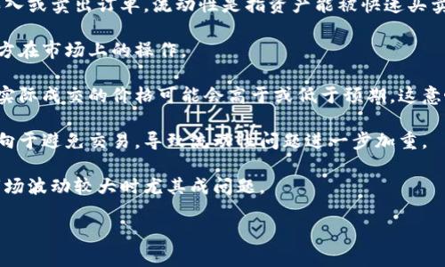 tpwallet交易流动性不足的意思是，在tpwallet平台上进行交易时，某些资产或交易对可能没有足够的买入或卖出订单。流动性是指资产能被快速买卖的能力，流动性不足意味着在某个特定时间内，市场上可供交易的资产数量有限，从而导致以下几种情况：

1. **交易延迟**：当流动性不足时，交易可能会面临排队或未能及时成交的情况。这可能会影响到买卖双方在市场上的操作。

2. **价格滑点**：流动性不足可能导致价格滑点情况的发生。即使买家愿意按照当前的市场价进行交易，实际成交的价格可能会高于或低于预期。这意味着，交易者可能需要支付更高的价格才能买入，或者以更低的价格卖出。

3. **市场信心下降**：当资产流动性不足时，可能会影响投资者对该资产的信心。这可能使得投资者更倾向于避免交易，导致流动性问题进一步加重。

4. **难以平仓**：对于持有该资产的交易者来说，如果流动性不足，他们可能会发现难以迅速平仓，这在市场波动较大时尤其成问题。

总的来说，流动性不足对于交易者的影响是显著的，了解这一点有助于在交易时做出更明智的决策。