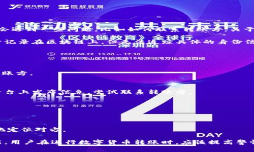 TPWallet是一种数字钱包，主要用于存储和管理加密货币。在使用TPWallet或类似平台进行转账时，用户可能会遇到一些问题，比如如何联系转账方。关于TPWallet是否可以直接联系转账方的问题，答案是：

TPWallet本身并不提供直接联系转账方的功能。数字货币转账通常是去中心化的，这意味着所有交易都是公开记录在区块链上，但无法追踪具体的身份信息和联系方式。也就是说，虽然你可以查看交易历史和相关地址，但你不能通过钱包直接发送消息或联系对方。

如果你需要与转账方联系，可以考虑以下几种方式：

通过交易平台或交易所联系
如果这笔转账是在某个平台或交易所进行的，你可以通过该平台的客服系统寻求帮助，看看是否能够联系到转账方。

使用社交媒体或加密社区
一些加密货币的用户在社交媒体或者论坛上非常活跃。你可以在相关的群组、Discord、Telegram或Reddit等平台上发布信息，尝试联系转账方。

主动核查交易记录
你可以查阅区块链上的交易记录，确认对方的地址。这可以帮助你找到对方的其他社交媒体账号或公钥信息。

寻求法律帮助
如果这个转账涉及到较大的金额，或者是欺诈行为，你可能需要联系法律专业人士。法律援助可以帮助你更好地定位对方。

总之，虽然TPWallet提供很多出色的功能以方便用户使用其钱包，但联系转账方并非其应用设计范围内的功能。用户在进行数字货币转账时，应该提高警惕，确保在信任关系明确的情况下进行交易。