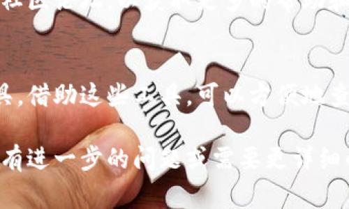 要查看其他人TPWallet的持币信息，通常需要遵循一些步骤和注意隐私及安全问题。以下是一些基本步骤，帮助你了解如何获取这些信息：

1. 利用区块链浏览器
首先，可以使用区块链浏览器（如EtherScan）来查看公众地址的持币信息。只要你知道某个钱包地址，就可以输入到浏览器中获取该地址的相关交易信息和余额。

2. 输入钱包地址
在区块链浏览器的搜索框中，输入想要查询的TPWallet地址。注意：这是一个公开的地址，任何人都可以查看。

3. 查看资产和交易记录
在找到该钱包地址后，你可以查看其持有的资产及交易记录。通常，这些信息会包括每种代币的余额、交易历史等。

4. 注意隐私问题
需要注意的是，虽然这些信息是公开的，但是查询他人持币信息时应尊重他们的隐私。一些钱包可能在不同平台上的信息并不一致，因此以官方信息为准。

5. 使用TPWallet的官方资源
如果你在查询过程中遇到困难，可以访问TPWallet的官方网站或社区论坛，以获取更多的帮助和指导。

结论
了解其他人TPWallet的持币信息主要依赖于区块链浏览器等工具。借助这些工具，可以方便地查询到相关信息。但在进行此类查询时，请谨记保护个人隐私。

以上是对如何查看他人TPWallet持币信息的简要介绍。如果你还有进一步的问题或需要更详细的指导，请随时告知。