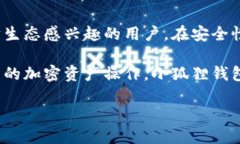 为了讨论“tp”和“小狐狸钱包”哪个更好用，我