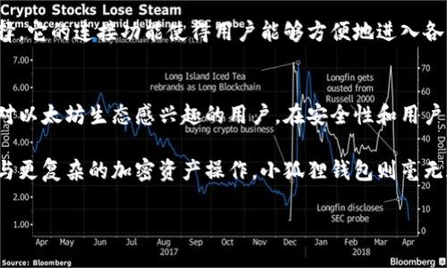 为了讨论“tp”和“小狐狸钱包”哪个更好用，我们需要从多个角度进行分析，比如功能、用户体验、安全性以及适用场景等。以下是对这两个钱包应用的详细比较和讨论。

一、功能比较
首先，我们来看看这两个钱包各自的功能。

“tp”是一款综合性的钱包应用，支持多种加密货币交易。它提供了快速发送和接收加密货币的功能，用户可以轻松管理他们的资产。此外，tp还支持与多个去中心化应用（DApp）连接，使用户能够参与DeFi、NFT市场等一系列创新的数字资产操作。

而“小狐狸钱包”（MetaMask）是市场上非常流行的以太坊钱包，具备强大的DApp浏览和连接能力。它的最大特点是用户可以直接通过钱包与去中心化交易所（DEX）进行交易，体验非常流畅。此外，小狐狸钱包还支持以太坊及其众多ERC20代币，这一点对于以太坊生态系统的用户非常重要。

二、用户体验
在用户体验方面，两个钱包各有千秋。

tp的界面设计相对简洁，易于上手。即使是新手用户，也可以快速找到所需功能。而它的交易速度也非常快，让用户在进行支付或交易时不会感到拖沓。

相对来说，小狐狸钱包的界面较为复杂。因为它涉及的功能较多，尤其是在与各种DApp连接时，有些新手用户可能会感到迷茫。不过，使用习惯后，用户会发现小狐狸提供了丰富的功能和灵活性。

三、安全性分析
安全性始终是选择数字钱包的重要考虑因素。

tp钱包声称采用了多层加密技术，保障用户资产的安全。但用户在使用时仍需保持警惕，确保不与可疑网站或应用进行交互。

小狐狸钱包则采用了私钥本地存储的方式，这意味着用户的私钥不会存储在服务器上，大大降低了被黑客攻击的风险。此外，小狐狸钱包也提供了对备份和恢复功能的支持，用户可以通过助记词轻松恢复账户。

四、适用场景
考虑到不同愿景和需求，适用场景的选择也很重要。

如果你主要是进行简单的加密货币交易，或者是初学者，tp钱包的简洁功能可能更适合你。它提供了直观的交易和资产管理体验，帮助用户快速上手。

然而，如果你是一个对以太坊生态系统有深入研究的用户，尤其是对NFT、DeFi等领域感兴趣，小狐狸钱包无疑是更好的选择。它的连接功能使得用户能够方便地进入各种去中心化应用，进行复杂的交互和交易。

五、总结
综合来看，tp和小狐狸钱包各自都有其优势与劣势。在功能上，tp适合新手用户，简单易用；而小狐狸钱包则更加专业，适合对以太坊生态感兴趣的用户。在安全性和用户体验方面，用户的体验选择也应结合个人需求来权衡。

最终，选择哪个钱包，取决于你的实际需求。如果你追求的是快速和简便，tp可能是更好的选择；但如果你涉猎较广，愿意参与更复杂的加密资产操作，小狐狸钱包则毫无疑问是个不错的选择。 

如需更多细节及深入探讨，欢迎继续提问。