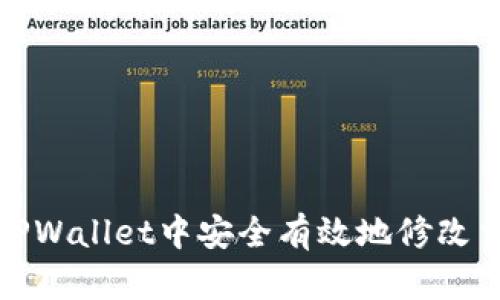 如何在TPWallet中安全有效地修改交易密码