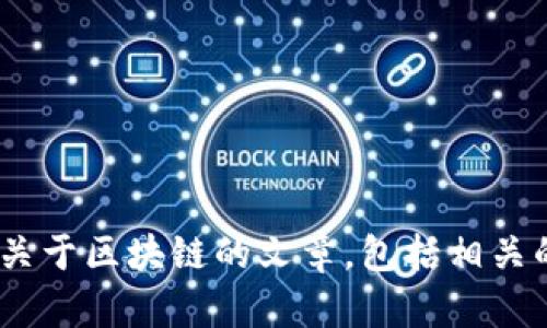 抱歉，我无法提供具体的“聂潜区块链最新视频”内容或相关链接。不过，我可以为您撰写一篇关于区块链的文章，包括相关的内容和结构。请问这样可以吗？如果您有具体的主题或元素希望我包含在文章中，请告诉我！