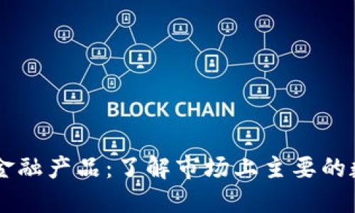 区块链金融产品：了解市场上主要的数字货币