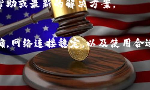 薄饼（PancakeSwap）与TP Wallet的连接问题，通常可以通过以下步骤来解决。以下是详细的解决方案和相关信息：

1. 确认钱包设置
首先，确保你的TP Wallet已经正确设置，并且是最新版本。老旧的版本可能会导致连接问题。

2. 使用正确的网络
薄饼是在币安智能链（BSC）上运行的，因此确保你的TP Wallet连接的是币安智能链网络。你可以在钱包设置中选择网络。

3. 检查浏览器和DApp设置
有时，浏览器的设置可能阻止DApp正常运行。尝试在支持的浏览器中打开薄饼，通常推荐使用谷歌浏览器或火狐浏览器，并确保已允许弹出窗口和Cookie。

4. 清理浏览器缓存
清理浏览器缓存和Cookies可能会解决一些连接问题。访问浏览器的设置，找到“隐私和安全”选项，然后进行清除。

5. 重新连接钱包
尝试断开TP Wallet并重新连接。这个过程可以通过薄饼页面的“连接钱包”按钮来完成。确保在弹出的选项中选择TP Wallet进行连接。

6. 检查网络连接
确保你的网络连接正常。如果你的网络不稳定，可能会影响钱包与DApp的连接。

7. 更新与重启
有时候，重启设备或者应用程序能够解决临时的故障。尝试重启TP Wallet或你的设备，然后再次尝试连接。

8. 查阅官方支持
如果以上方法仍然无效，可以访问TP Wallet的官方支持页面或者社区，寻找更多帮助或最新的解决方案。

总结
通过上述步骤，你应该能够解决薄饼无法连接TP Wallet的问题。确保钱包设置正确，网络连接稳定，以及使用合适的浏览器。通过耐心和细致的检查，通常可以找到问题所在，顺利连接并进行交易。

如果你仍然遇到问题，欢迎提供具体的错误信息，以便更好地进行排查和解决。