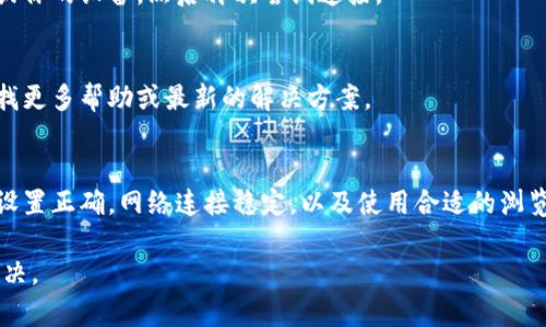 薄饼（PancakeSwap）与TP Wallet的连接问题，通常可以通过以下步骤来解决。以下是详细的解决方案和相关信息：

1. 确认钱包设置
首先，确保你的TP Wallet已经正确设置，并且是最新版本。老旧的版本可能会导致连接问题。

2. 使用正确的网络
薄饼是在币安智能链（BSC）上运行的，因此确保你的TP Wallet连接的是币安智能链网络。你可以在钱包设置中选择网络。

3. 检查浏览器和DApp设置
有时，浏览器的设置可能阻止DApp正常运行。尝试在支持的浏览器中打开薄饼，通常推荐使用谷歌浏览器或火狐浏览器，并确保已允许弹出窗口和Cookie。

4. 清理浏览器缓存
清理浏览器缓存和Cookies可能会解决一些连接问题。访问浏览器的设置，找到“隐私和安全”选项，然后进行清除。

5. 重新连接钱包
尝试断开TP Wallet并重新连接。这个过程可以通过薄饼页面的“连接钱包”按钮来完成。确保在弹出的选项中选择TP Wallet进行连接。

6. 检查网络连接
确保你的网络连接正常。如果你的网络不稳定，可能会影响钱包与DApp的连接。

7. 更新与重启
有时候，重启设备或者应用程序能够解决临时的故障。尝试重启TP Wallet或你的设备，然后再次尝试连接。

8. 查阅官方支持
如果以上方法仍然无效，可以访问TP Wallet的官方支持页面或者社区，寻找更多帮助或最新的解决方案。

总结
通过上述步骤，你应该能够解决薄饼无法连接TP Wallet的问题。确保钱包设置正确，网络连接稳定，以及使用合适的浏览器。通过耐心和细致的检查，通常可以找到问题所在，顺利连接并进行交易。

如果你仍然遇到问题，欢迎提供具体的错误信息，以便更好地进行排查和解决。