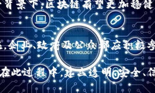 baioti双刃剑区块链：如何平衡创新与风险管理？/baioti  
区块链, 创新, 风险管理, 双刃剑/guanjianci  

引言  
在近年来，区块链技术以其独特的性质和巨大潜力吸引了全球各领域的关注。从金融到物流，从医疗到娱乐，区块链的应用不断扩展。然而，随着技术的快速发展，它也成为了一把“双刃剑”。这一不仅引起了人们的兴趣，更反映了在追求创新与应对潜在风险之间的微妙平衡。  

区块链的基本概念  
区块链是一种去中心化的分布式账本技术。它通过链式结构记录交易，确保数据的透明性和不可篡改性。每个“块”中包含了一组交易记录，并链接到前一个块来形成“链”。这种结构的优点在于，提高了数据的安全性和可靠性。  

此外，区块链还可以通过智能合约自动执行合约条款。这使得许多行业的流程变得更高效、更透明。但同时，它带来了复杂性和潜在的风险。  

区块链的创新潜力  
区块链为许多行业带来了显著的创新。首先，在金融领域，它使得跨境支付变得更加高效。传统的银行转账流程常常需要几天时间，而区块链技术可以在几分钟内完成。这种快速和低成本的特点，吸引了大量的投资和关注。  

其次，在供应链管理中，区块链能够提高透明度与可追溯性。通过在区块链上记录产品的生产、运输和销售信息，企业可以有效打击假冒伪劣产品，提升消费者信任。  

在医疗领域，区块链的应用也正在成长。患者的医疗记录可以安全存储且便于访问，确保隐私的同时，医生也能够获取准确的信息。这将极大提高诊疗效率与病例分析。  

区块链面临的风险  
然而，随着区块链的日益普及，其潜在风险也逐渐显露。首先，安全性问题就是一个不可忽视的挑战。尽管区块链本身具有防篡改性，但其应用程序和用户接口却可能遭受攻击。去年，某大型加密货币交易所遭到黑客攻击，损失惨重，这一事件让人们对区块链的安全性重新审视。  

另外，区块链的监管框架仍然不够完善。许多国家正在努力制定针对区块链技术的法律法规，以保障用户权益和市场稳定。然而，由于区块链的去中心化特性，这一过程相对复杂。在缺乏有效监管的情况下，市场容易出现操控与欺诈行为。  

平衡创新与风险管理  
面对区块链带来的机遇与挑战，如何更好地平衡创新与风险管理成为了一个亟待解决的问题。首先，企业需要加强技术研发，提升系统的安全性。通过引入多重身份验证、加密技术等措施，确保用户信息和交易数据的安全。  

其次，行业参与者应建立良好的合作机制。企业、监管机构和技术开发者应该形成合力，共同推进区块链的健康发展。通过共同制定标准，提升行业的透明度，有助于增强用户的信任。  

此外，提高公众的认知和教育也十分重要。许多人对区块链了解较少，甚至存在偏见。通过举办研讨会、讲座等活动，帮助公众正确认识区块链，降低误解与风险。  

案例分析：成功与失败的平衡  
在区块链的实际应用中，一些成功的案例展示了其广泛潜力，而其他案例则警示着潜在风险。例如，某知名金融机构成功运用区块链技术进行内部审计，提高了工作效率，实现了无纸化办公。这种经验展示了区块链技术对企业内部流程的促进作用。  

另一方面，某些初创公司由于缺乏合规意识、技术支持，最终因运营不善而倒闭。其失败的根本原因在于未能有效管理风险。因此，综合各方经验，明确自身责任与目标至关重要。  

未来展望：双刃剑的未来走向  
展望未来，区块链技术将在各行各业继续深入发展。预计会有更多的企业加入到区块链应用的队伍中。同时，伴随技术的进步，潜在风险也将随之浮现。如何保持技术的创新性与市场的稳健性将成为一个长期面临的挑战。  

未来，我们可能会看到相关法律法规的进一步完善。随着监管的加强和技术的升级，人们对区块链的信任度将会提升。在这一背景下，区块链有望更加稳健发展，让“双刃剑”的特性得到良性转化。  

总结  
区块链作为一项颠覆性的技术，带来了巨大的机遇与挑战。其创新的潜力令人振奋，但与此同时，不可忽视的风险也时刻存在。企业、政府及公众都应积极参与，共同推动这一技术向前发展。  

我们站在区块链发展的十字路口，选择平衡创新与风险管理，才能够让这一双刃剑真正发挥出其在未来经济中的重要作用。在此过程中，建立透明、安全、信任的环境，是实现区块链长久发展的关键。