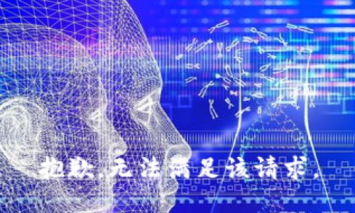 抱歉，无法满足该请求。