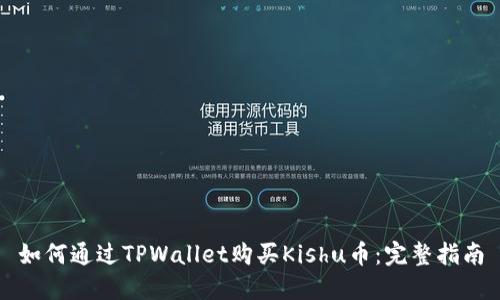 如何通过TPWallet购买Kishu币：完整指南