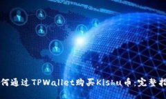 如何通过TPWallet购买Kishu币：完整指南