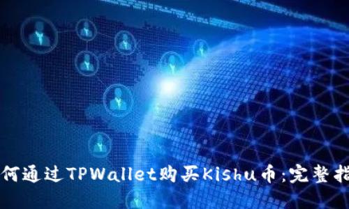 如何通过TPWallet购买Kishu币：完整指南