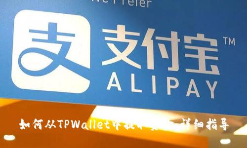 如何从TPWallet中提取资金：详细指导