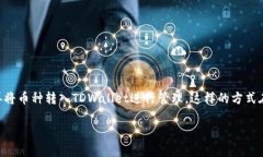 要解决“tpwalletusdt不能买币吗”这个问题，我们