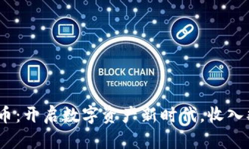 360区块链币：开启数字资产新时代，收入翻倍的秘密！