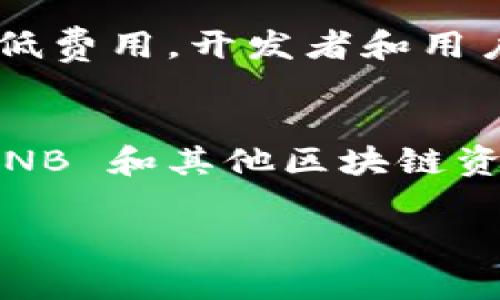 在区块链和加密货币领域，提到 BNB 和 TPWallet 时，我们通常会涉及到一些关键的链（blockchain networks）和功能。下面我将为您提供一些相关的信息，并简要介绍 BNB 和 TPWallet 的相关性。

### BNB（币安币）
BNB 是币安（Binance）交易所的本地加密货币。BNB 最初是在以太坊链上发行的，但随着币安自身区块链的推出，BNB 现在主要运行在币安智能链（Binance Smart Chain，简称 BSC）上。BSC 是一个高性能的区块链，它支持智能合约，兼容以太坊虚拟机（EVM），允许用户更快、更便宜地进行交易。

### TPWallet
TPWallet 是一个多链钱包（multi-chain wallet），它支持多种区块链资产的存储和管理，包括但不限于 ERC20 代币、BSC 代币和其他链上的资产。TPWallet 支持用户方便地管理他们的加密货币，无论是发送、接收，还是交换。

### BNB与TPWallet的关系
1. **代币管理**：TPWallet 支持 BNB 和其他在 BSC 上运行的代币。用户可以轻松地存储、发送和接收 BNB。
2. **DApp 访问**：通过 TPWallet，用户可以快速访问基于 BSC 的去中心化应用（DApps）。如同用户在币安交易所进行交易一样，TPWallet 提供了无缝的用户体验。
3. **交易成本**：使用 TPWallet 进行 BSC 交易时，用户可以享受到较低的交易费用，这对于可能频繁进行加密交易的用户来说，显得尤为重要。

### 区块链的未来
目前，以 Binance Smart Chain 为代表的区块链技术正在发展壮大。许多 DApp 和去中心化金融（DeFi）应用都在这条链上运行。由于其低延迟和低费用，开发者和用户越来越倾向于选择 BSC。TPWallet 作为支持多链的电子钱包，使得在这种环境下，用户的操作更加便捷，使得 BNB 和其他链上的资产更易于管理。

### 结论
总的来说，BNB 和 TPWallet 之间有着密切的联系。BNB 作为币安的本地代币，主要用于 BSC，而 TPWallet 则为用户提供了一种方便快捷管理 BNB 和其他区块链资产的方式。如果您有兴趣进入区块链和加密货币的世界，了解这些工具和平台将是一个很好的开端。

如果您想了解更深入的内容，或者对某个特定方面有更多的疑问，请告诉我，我将很乐意为您提供更多的信息！