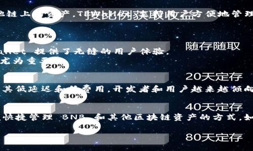 在区块链和加密货币领域，提到 BNB 和 TPWallet 时，我们通常会涉及到一些关键的链（blockchain networks）和功能。下面我将为您提供一些相关的信息，并简要介绍 BNB 和 TPWallet 的相关性。

### BNB（币安币）
BNB 是币安（Binance）交易所的本地加密货币。BNB 最初是在以太坊链上发行的，但随着币安自身区块链的推出，BNB 现在主要运行在币安智能链（Binance Smart Chain，简称 BSC）上。BSC 是一个高性能的区块链，它支持智能合约，兼容以太坊虚拟机（EVM），允许用户更快、更便宜地进行交易。

### TPWallet
TPWallet 是一个多链钱包（multi-chain wallet），它支持多种区块链资产的存储和管理，包括但不限于 ERC20 代币、BSC 代币和其他链上的资产。TPWallet 支持用户方便地管理他们的加密货币，无论是发送、接收，还是交换。

### BNB与TPWallet的关系
1. **代币管理**：TPWallet 支持 BNB 和其他在 BSC 上运行的代币。用户可以轻松地存储、发送和接收 BNB。
2. **DApp 访问**：通过 TPWallet，用户可以快速访问基于 BSC 的去中心化应用（DApps）。如同用户在币安交易所进行交易一样，TPWallet 提供了无缝的用户体验。
3. **交易成本**：使用 TPWallet 进行 BSC 交易时，用户可以享受到较低的交易费用，这对于可能频繁进行加密交易的用户来说，显得尤为重要。

### 区块链的未来
目前，以 Binance Smart Chain 为代表的区块链技术正在发展壮大。许多 DApp 和去中心化金融（DeFi）应用都在这条链上运行。由于其低延迟和低费用，开发者和用户越来越倾向于选择 BSC。TPWallet 作为支持多链的电子钱包，使得在这种环境下，用户的操作更加便捷，使得 BNB 和其他链上的资产更易于管理。

### 结论
总的来说，BNB 和 TPWallet 之间有着密切的联系。BNB 作为币安的本地代币，主要用于 BSC，而 TPWallet 则为用户提供了一种方便快捷管理 BNB 和其他区块链资产的方式。如果您有兴趣进入区块链和加密货币的世界，了解这些工具和平台将是一个很好的开端。

如果您想了解更深入的内容，或者对某个特定方面有更多的疑问，请告诉我，我将很乐意为您提供更多的信息！