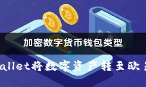 如何通过TPWallet将数字资产转至欧易交易所变现？