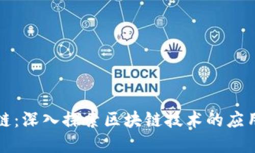 玩币网区块链：深入探索区块链技术的应用与未来发展