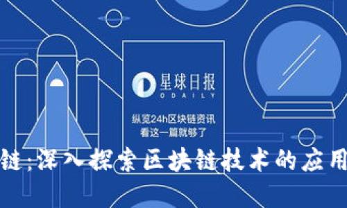 玩币网区块链：深入探索区块链技术的应用与未来发展