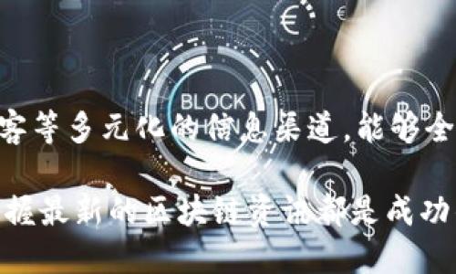   区块链最新资讯获取指南：掌握行业动态，投资决策更有力 / 
 guanjianci 区块链新闻,区块链资讯,行业动态,投资决策 /guanjianci 

引言
在数字经济时代，区块链技术作为一种颠覆性的创新，吸引了全球行业的广泛关注。无论是企业、投资者，还是普通用户，都急于获取最新的区块链资讯，以便于紧跟潮流。准确及时的信息不仅能帮助大家把握投资机会，还能让我们了解技术背后的发展动态。

为什么关注区块链最新资讯？
区块链技术正在快速发展。许多国家和公司正在研究和实施此技术，以提高透明度和安全性。关注最新资讯，能够帮助个人和企业做出更好的决策，保持竞争优势。在这一过程中，正确信息的获取显得尤为重要。

获取区块链最新资讯的渠道
获取区块链最新资讯的途径多种多样，以下是一些最常用和最可靠的渠道。

1.新闻网站
许多专注于金融和科技领域的新闻网站，提供及时的区块链和加密货币新闻。例如：
ul
    listrongCoinDesk：/strong这个网站以全面的新闻报道和区块链分析著称。/li
    listrongCoinTelegraph：/strong它的特点是图文并茂，解释深入浅出。/li
    listrongDecrypt：/strong提供最新的区块链新闻，同时也关注技术背景和市场分析。/li
/ul

2.社交媒体
社交媒体平台如Twitter、LinkedIn以及Reddit是获取区块链资讯的良好方式。许多行业专家、投资者和项目创始人会分享他们的见解和实时信息。在这些平台上，参与讨论和交流可以增进对区块链技术的理解。

3.区块链论坛
许多区块链爱好者和专家在论坛上进行讨论。这些论坛提供了一个平台，让用户可以发表自己的看法，并获取其他人的观点。一些知名的区块链论坛有：
ul
    listrongBitcoin Talk：/strong这个论坛是关于比特币及其相关技术的讨论平台。/li
    listrongBitcointalk.org：/strong一个涵盖所有区块链项目的综合性论坛。/li
/ul

4.专业博客和分析网站
一些专业的区块链博客和分析网站，如a href=