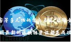   区块链最新资讯获取指南：掌握行业动态，投资