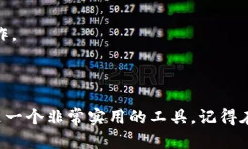 如何使用 TP 钱包打开官网

在如今这个数字化时代，使用加密货币和数字钱包已经成为一种趋势。TP 钱包是一个非常流行且安全的数字货币钱包，它支持多种功能，包括交易、存储和管理加密资产。今天，我们将详细介绍如何使用 TP 钱包打开官方网站，以便更好地利用其各种功能。

步骤一：下载并安装 TP 钱包

首先，你需要在你的设备上下载 TP 钱包。你可以在 TP 钱包的官方网站上找到适合你操作系统的版本。在下载之前，请确保你访问的是官方网站，以避免下载到不安全或假冒的版本。

下载完成后，按照提示完成安装。安装过程简单明了，只需几步即可完成。在安装完成后，启动 TP 钱包，准备进行下一步操作。

步骤二：创建或导入钱包

打开 TP 钱包后，你将看到“创建新钱包”和“导入已有钱包”的选项。如果你是第一次使用 TP 钱包，建议选择“创建新钱包”。

在创建新钱包的过程中，系统会要求你设置一个强密码，以保护你的资金。同时，备份助记词也是至关重要的。这是你恢复钱包的唯一方式。因此，请将助记词保存在安全的地方，切勿泄露给他人。

步骤三：访问官方网站

使用 TP 钱包后，你可能需要访问某些加密货币交易所或服务提供商的官方网站。在浏览器中，输入 TP 钱包的官方网站网址。请确保你已启用 HTTPS 加密，以确保你的连接安全。

如果你不确定 TP 钱包的官方网站，可以通过搜索引擎查找相关信息。确保关注信誉良好的来源，以防止钓鱼网站。这一步非常重要，因为保护钱包安全是你战胜网络风险的第一步。

步骤四：登录并使用钱包功能

访问 TP 钱包的官方网站后，你可以使用你的登录凭证（通常是钱包地址和密码）登录。此外，如果你需要进行交易，则确保你已经将钱包与平台正确连接。

登录后，你将能够访问钱包的各种功能，包括资产管理、交易记录、转账等。尽量熟悉这些功能，以便在使用过程中不会感到困惑。

常见问题解答

在使用 TP 钱包时，用户可能会遇到一些常见问题。以下是几个问题及解决方案：

h4问题一：如何找回我的助记词？/h4
如果忘记了助记词，可能无法找回钱包。请务必在创建钱包时妥善保管助记词，并考虑将其备份到多个安全位置。

h4问题二：我可以在手机上使用 TP 钱包吗？/h4
是的，TP 钱包支持手机应用，你可以在应用商店中找到并下载适合你设备的版本。应用功能与桌面版本类似，操作简单方便。

h4问题三：如何保护我的钱包安全？/h4
为了提高钱包的安全性，你应该使用强密码、定期更新软件、开启双重认证，并尽量避免在公共网络上进行重要操作。

总结

通过以上步骤，你应该能够顺利使用 TP 钱包访问官方网站。无论你是进行交易，还是管理加密资产，TP 钱包都是一个非常实用的工具。记得在使用过程中保持警惕，确保钱包安全。希望本文对你有所帮助！