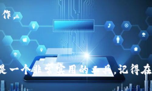 如何使用 TP 钱包打开官网

在如今这个数字化时代，使用加密货币和数字钱包已经成为一种趋势。TP 钱包是一个非常流行且安全的数字货币钱包，它支持多种功能，包括交易、存储和管理加密资产。今天，我们将详细介绍如何使用 TP 钱包打开官方网站，以便更好地利用其各种功能。

步骤一：下载并安装 TP 钱包

首先，你需要在你的设备上下载 TP 钱包。你可以在 TP 钱包的官方网站上找到适合你操作系统的版本。在下载之前，请确保你访问的是官方网站，以避免下载到不安全或假冒的版本。

下载完成后，按照提示完成安装。安装过程简单明了，只需几步即可完成。在安装完成后，启动 TP 钱包，准备进行下一步操作。

步骤二：创建或导入钱包

打开 TP 钱包后，你将看到“创建新钱包”和“导入已有钱包”的选项。如果你是第一次使用 TP 钱包，建议选择“创建新钱包”。

在创建新钱包的过程中，系统会要求你设置一个强密码，以保护你的资金。同时，备份助记词也是至关重要的。这是你恢复钱包的唯一方式。因此，请将助记词保存在安全的地方，切勿泄露给他人。

步骤三：访问官方网站

使用 TP 钱包后，你可能需要访问某些加密货币交易所或服务提供商的官方网站。在浏览器中，输入 TP 钱包的官方网站网址。请确保你已启用 HTTPS 加密，以确保你的连接安全。

如果你不确定 TP 钱包的官方网站，可以通过搜索引擎查找相关信息。确保关注信誉良好的来源，以防止钓鱼网站。这一步非常重要，因为保护钱包安全是你战胜网络风险的第一步。

步骤四：登录并使用钱包功能

访问 TP 钱包的官方网站后，你可以使用你的登录凭证（通常是钱包地址和密码）登录。此外，如果你需要进行交易，则确保你已经将钱包与平台正确连接。

登录后，你将能够访问钱包的各种功能，包括资产管理、交易记录、转账等。尽量熟悉这些功能，以便在使用过程中不会感到困惑。

常见问题解答

在使用 TP 钱包时，用户可能会遇到一些常见问题。以下是几个问题及解决方案：

h4问题一：如何找回我的助记词？/h4
如果忘记了助记词，可能无法找回钱包。请务必在创建钱包时妥善保管助记词，并考虑将其备份到多个安全位置。

h4问题二：我可以在手机上使用 TP 钱包吗？/h4
是的，TP 钱包支持手机应用，你可以在应用商店中找到并下载适合你设备的版本。应用功能与桌面版本类似，操作简单方便。

h4问题三：如何保护我的钱包安全？/h4
为了提高钱包的安全性，你应该使用强密码、定期更新软件、开启双重认证，并尽量避免在公共网络上进行重要操作。

总结

通过以上步骤，你应该能够顺利使用 TP 钱包访问官方网站。无论你是进行交易，还是管理加密资产，TP 钱包都是一个非常实用的工具。记得在使用过程中保持警惕，确保钱包安全。希望本文对你有所帮助！