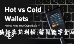 蚂蚁区块链最新利好：解锁数字金融新机遇