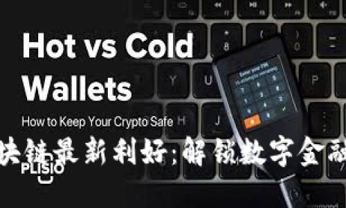 蚂蚁区块链最新利好：解锁数字金融新机遇