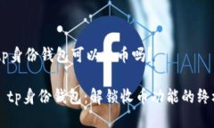 ## tp身份钱包可以收币吗？### tp身份钱包：解锁收