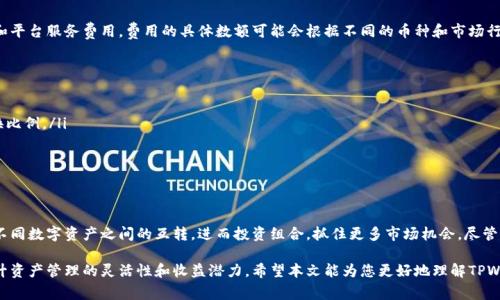 在TPWallet中，兑换指的是将一种数字货币或代币转换成另一种数字货币或代币的过程。TPWallet作为一种数字钱包，支持多种区块链资产的管理和交易。具体来说，兑换通常涉及以下几个步骤和要素。

什么是TPWallet
TPWallet是一个支持多种加密货币的数字钱包，用户可以安全地存储、发送和接收各种数字资产。它不仅提供资产的管理功能，还支持资产的交换和兑换。这使得用户能够更加灵活地操作自己的数字资产。

兑换的意义
在TPWallet中，兑换的意义主要体现在以下几个方面：
ul
    listrong灵活性：/strong用户可以根据市场行情，随时将手中的资产兑换成其他更具潜力或更稳定的资产。/li
    listrong投资策略：/strong通过兑换，用户可以实施多样化的投资策略，减少风险，提升收益。/li
    listrong资产管理：/strong有效的资产兑换可以帮助用户自己的投资组合，提高资本的使用效率。/li
/ul

如何在TPWallet中进行兑换
在TPWallet中进行兑换的步骤相对简单，用户可以按照以下步骤操作：
ol
    listrong打开TPWallet：/strong首先，用户需要登录自己的TPWallet账户。/li
    listrong选择兑换功能：/strong在主界面中选择“兑换”选项。/li
    listrong选择资产：/strong用户需要选择想要兑换的资产和目标资产。例如，将比特币兑换为以太坊。/li
    listrong确认兑换数量：/strong输入需要兑换的数量，并确认相关的手续费和可接收的数量。/li
    listrong确认交易：/strong最后，检查信息无误后确认交易。通过TPWallet完成兑换后，用户将会在其账户中看到相应的资产变动。/li
/ol

兑换的费用
每次通过TPWallet进行兑换时，用户可能需要支付一定的手续费。这些费用通常包括网络交易费用和平台服务费用。费用的具体数额可能会根据不同的币种和市场行情而有所变化。在进行兑换前，用户应仔细查看相关费用，以避免意外支出。

兑换的注意事项
尽管TPWallet提供了便捷的兑换服务，但用户在进行兑换时也应注意以下几点：
ul
    listrong市场行情：/strong用户应关注市场行情，选择合适的时机进行兑换，以获得更好的兑换比例。/li
    listrong安全性：/strong确保使用官方的TPWallet应用程序，并定期更新软件以保障安全。/li
    listrong确认地址：/strong在进行资金交换时，始终确认目标地址的准确性，防止资产丢失。/li
/ul

总结
TPWallet中的兑换功能为用户提供了灵活且高效的资产管理方式。通过简单的操作，用户可以实现不同数字资产之间的互转，进而投资组合，抓住更多市场机会。尽管兑换过程相对简单，但用户仍需注重市场行情、手续费及安全性等因素，以实现最佳的资产管理效果。

通过上述内容的详细介绍，我们可以看到TPWallet的兑换功能不仅为用户提供了便利，还有助于提升资产管理的灵活性和收益潜力。希望本文能为您更好地理解TPWallet中的兑换含义和操作提供帮助！