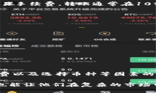 tpwallet转账到火币需要多久  

tpwallet, 火币, 转账, 加密货币/guanjianci  

引言  
在数字货币的世界里，转账速度一直是用户最关心的问题之一。每一次的交易都意味着时间、成本以及对市场变化的敏感度。tpwallet作为一个流行的数字钱包，它的转账速度如何呢？特别是当我们转账到火币这样的交易所时，等待的时间又是怎样的呢？本文将深入探讨tpwallet转账到火币所需的时间及相关因素。  

tpwallet简介  
tpwallet是一个多功能的数字货币钱包，支持多种加密货币的存储与转账。用户可以便捷地管理自己的数字资产。tpwallet以其用户友好的界面和高效的交易速度而备受青睐。此外，它还提供了一些安全性保障措施，以保护用户资产安全。  

火币交易所简述  
火币是全球知名的数字货币交易所之一，成立于2013年。它支持多种数字货币的交易，用户可以在平台上进行买卖、法币兑换等多种活动。火币以其流动性强、手续费相对较低而受到投资者的青睐。  

转账的基本概念  
在数字货币的交易中，转账就是将一种货币从一个钱包地址转移到另一个地址的过程。这一过程通过区块链网络完成。每一次转账都需要一定的时间，时间长短取决于多个因素。  

tpwallet转账到火币的时间因素  
转账到火币的具体时间长短受到以下几个因素的影响：  

ul  
listrong区块链网络拥堵：/strong当很多用户同时进行转账时，区块链网络可能会变得拥堵，导致处理速度变慢，转账时间延长。/li  
listrong交易手续费：/strong用户在进行转账时可以选择设置交易手续费。手续费越高，矿工优先处理这笔交易的可能性就越大，从而加快转账速度。/li  
listrong钱包和交易所的处理时间：/strong转账不是单向的。尽管区块链网络已经完成了转账，tpwallet和火币的系统也需要时间来确认和处理这笔交易。/li  
listrong选择的加密货币种类：/strong不同的加密货币在其区块链上运行的技术各异，转账速度也有所不同。例如，比特币的转账时间相较于以太坊可能会更长。/li  
/ul  

tpwallet转账到火币需要花费的时间  
一般来说，tpwallet转账到火币的时间通常在几分钟到几个小时之间。在网络拥堵的情况下，可能会更长。在正常情况下，如果用户设置了合适的交易手续费，转账通常在10分钟内完成。而在流动性较好时，转账时间更有可能控制在5分钟之内。  

如何提高tpwallet转账到火币的速度  
要提高转账的速度，用户可以采取以下几点措施：  

ul  
listrong选择合理的手续费：/strong交易手续费过低可能导致交易被延迟处理。根据网络情况适当提高手续费，可以有效提升处理速度。/li  
listrong避开高峰时段：/strong了解加密货币市场的高峰交易时段，选择在非高峰时期进行转账，可以减少网络拥堵。/li  
listrong确认网络状况：/strong在进行转账前，可以提前查看所在区块链网络的拥堵情况，并据此选择转账时机。/li  
listrong使用合适的加密货币：/strong不同的加密货币在处理速度上存在差异，选择那些速度较快的币种进行转账可以节省时间。/li  
/ul  

总结  
在总结tpwallet转账到火币的时间方面，用户需要考虑多种因素。尽管正常情况下大部分转账可以在10分钟内完成，但也需要留心网络拥堵、手续费以及选择币种等因素的影响。对于每一个希望快速完成交易的用户来说，了解转账过程中的每一个环节至关重要。  

随着加密货币市场的不断发展，未来可能会有更多的技术出现，以提高转账速度和安全性。了解这些知识不仅能帮助用户更好地管理自己的资产，也能让他们在复杂的市场中占据主动。希望本文对您理解tpwallet转账到火币的时间有所帮助！