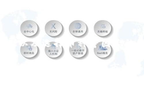 tpwallet转账到火币需要多久  

tpwallet, 火币, 转账, 加密货币/guanjianci  

引言  
在数字货币的世界里，转账速度一直是用户最关心的问题之一。每一次的交易都意味着时间、成本以及对市场变化的敏感度。tpwallet作为一个流行的数字钱包，它的转账速度如何呢？特别是当我们转账到火币这样的交易所时，等待的时间又是怎样的呢？本文将深入探讨tpwallet转账到火币所需的时间及相关因素。  

tpwallet简介  
tpwallet是一个多功能的数字货币钱包，支持多种加密货币的存储与转账。用户可以便捷地管理自己的数字资产。tpwallet以其用户友好的界面和高效的交易速度而备受青睐。此外，它还提供了一些安全性保障措施，以保护用户资产安全。  

火币交易所简述  
火币是全球知名的数字货币交易所之一，成立于2013年。它支持多种数字货币的交易，用户可以在平台上进行买卖、法币兑换等多种活动。火币以其流动性强、手续费相对较低而受到投资者的青睐。  

转账的基本概念  
在数字货币的交易中，转账就是将一种货币从一个钱包地址转移到另一个地址的过程。这一过程通过区块链网络完成。每一次转账都需要一定的时间，时间长短取决于多个因素。  

tpwallet转账到火币的时间因素  
转账到火币的具体时间长短受到以下几个因素的影响：  

ul  
listrong区块链网络拥堵：/strong当很多用户同时进行转账时，区块链网络可能会变得拥堵，导致处理速度变慢，转账时间延长。/li  
listrong交易手续费：/strong用户在进行转账时可以选择设置交易手续费。手续费越高，矿工优先处理这笔交易的可能性就越大，从而加快转账速度。/li  
listrong钱包和交易所的处理时间：/strong转账不是单向的。尽管区块链网络已经完成了转账，tpwallet和火币的系统也需要时间来确认和处理这笔交易。/li  
listrong选择的加密货币种类：/strong不同的加密货币在其区块链上运行的技术各异，转账速度也有所不同。例如，比特币的转账时间相较于以太坊可能会更长。/li  
/ul  

tpwallet转账到火币需要花费的时间  
一般来说，tpwallet转账到火币的时间通常在几分钟到几个小时之间。在网络拥堵的情况下，可能会更长。在正常情况下，如果用户设置了合适的交易手续费，转账通常在10分钟内完成。而在流动性较好时，转账时间更有可能控制在5分钟之内。  

如何提高tpwallet转账到火币的速度  
要提高转账的速度，用户可以采取以下几点措施：  

ul  
listrong选择合理的手续费：/strong交易手续费过低可能导致交易被延迟处理。根据网络情况适当提高手续费，可以有效提升处理速度。/li  
listrong避开高峰时段：/strong了解加密货币市场的高峰交易时段，选择在非高峰时期进行转账，可以减少网络拥堵。/li  
listrong确认网络状况：/strong在进行转账前，可以提前查看所在区块链网络的拥堵情况，并据此选择转账时机。/li  
listrong使用合适的加密货币：/strong不同的加密货币在处理速度上存在差异，选择那些速度较快的币种进行转账可以节省时间。/li  
/ul  

总结  
在总结tpwallet转账到火币的时间方面，用户需要考虑多种因素。尽管正常情况下大部分转账可以在10分钟内完成，但也需要留心网络拥堵、手续费以及选择币种等因素的影响。对于每一个希望快速完成交易的用户来说，了解转账过程中的每一个环节至关重要。  

随着加密货币市场的不断发展，未来可能会有更多的技术出现，以提高转账速度和安全性。了解这些知识不仅能帮助用户更好地管理自己的资产，也能让他们在复杂的市场中占据主动。希望本文对您理解tpwallet转账到火币的时间有所帮助！