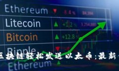 了解如何通过区块链轻松发送以太币：最新信息
