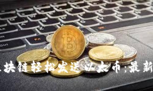 了解如何通过区块链轻松发送以太币：最新信息与实用指南