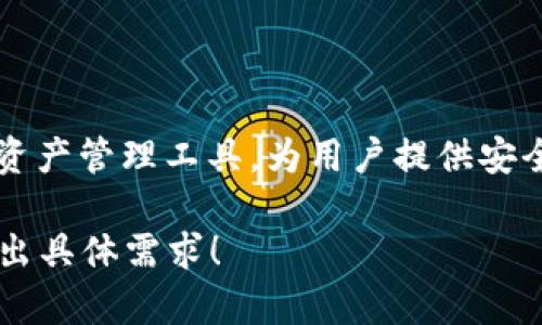 荣耀手机下载TPWallet的步骤相对简单。TPWallet是一款流行的数字资产钱包，能够让用户安全地存储和管理各种加密货币。下面，我将详细介绍如何在荣耀手机上下载这款应用，具体步骤如下。

步骤一：准备工作
在开始下载之前，确保荣耀手机已经连接到互联网。无论是Wi-Fi还是移动数据，稳定的网络连接都是必要的。此外，确认手机的操作系统为最新版本，确保能够顺利安装应用。

步骤二：打开应用商店
荣耀手机通常预装有华为应用市场，您可以通过主屏幕找到它。点击图标打开应用市场。

步骤三：搜索TPWallet
在应用市场的搜索栏中输入“TPWallet”。点击搜索按钮，应用市场将自动列出相关应用程序。

步骤四：选择正确的应用
在搜索结果中找到TPWallet，确保选择官方版本，以保证安全性。通常，官方应用会有较高的下载量和用户评价。

步骤五：下载安装
点击TPWallet应用图标后，将进入应用详情页面。在该页面，您可以查看应用的详细信息，包括功能介绍、用户评价等。点击“下载”或“安装”按钮，等待下载完成。

步骤六：打开应用
下载完成后，您可以在主屏幕或应用列表中找到TPWallet图标。点击该图标，打开应用程序。

步骤七：设置账户
首次打开TPWallet时，您需要注册或登录账户。按提示完成账户的设置，包括安全设置，如密码或指纹识别。

步骤八：开始使用TPWallet
设置完成后，您便可以开始使用TPWallet管理您的数字资产。您可以导入已有的加密货币，或是购买新的数字内容。

常见问题
在下载和使用TPWallet的过程中，用户可能会遇到一些常见问题，以下是一些解决方案：
ul
    listrong无法下载应用？/strong 确保您的手机具备足够的存储空间，尝试清理缓存或重启手机再试。/li
    listrong应用闪退？/strong 尝试更新荣耀手机的系统，确保软件的兼容性。/li
    listrong忘记密码？/strong 在TPWallet的登录界面中，通常会有找回密码的选项。/li
/ul

总结
以上就是在荣耀手机上下载TPWallet的详细步骤。TPWallet作为一款便捷的数字资产管理工具，为用户提供安全可靠的数字货币存储和交易环境。希望这些信息对您有所帮助，祝您使用愉快！

以上内容是一个基本框架，如果需要更深入的内容或对某个环节的细化，欢迎您提出具体需求！