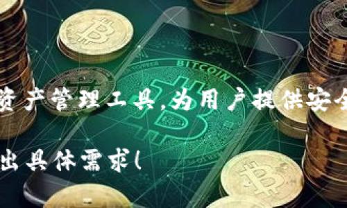 荣耀手机下载TPWallet的步骤相对简单。TPWallet是一款流行的数字资产钱包，能够让用户安全地存储和管理各种加密货币。下面，我将详细介绍如何在荣耀手机上下载这款应用，具体步骤如下。

步骤一：准备工作
在开始下载之前，确保荣耀手机已经连接到互联网。无论是Wi-Fi还是移动数据，稳定的网络连接都是必要的。此外，确认手机的操作系统为最新版本，确保能够顺利安装应用。

步骤二：打开应用商店
荣耀手机通常预装有华为应用市场，您可以通过主屏幕找到它。点击图标打开应用市场。

步骤三：搜索TPWallet
在应用市场的搜索栏中输入“TPWallet”。点击搜索按钮，应用市场将自动列出相关应用程序。

步骤四：选择正确的应用
在搜索结果中找到TPWallet，确保选择官方版本，以保证安全性。通常，官方应用会有较高的下载量和用户评价。

步骤五：下载安装
点击TPWallet应用图标后，将进入应用详情页面。在该页面，您可以查看应用的详细信息，包括功能介绍、用户评价等。点击“下载”或“安装”按钮，等待下载完成。

步骤六：打开应用
下载完成后，您可以在主屏幕或应用列表中找到TPWallet图标。点击该图标，打开应用程序。

步骤七：设置账户
首次打开TPWallet时，您需要注册或登录账户。按提示完成账户的设置，包括安全设置，如密码或指纹识别。

步骤八：开始使用TPWallet
设置完成后，您便可以开始使用TPWallet管理您的数字资产。您可以导入已有的加密货币，或是购买新的数字内容。

常见问题
在下载和使用TPWallet的过程中，用户可能会遇到一些常见问题，以下是一些解决方案：
ul
    listrong无法下载应用？/strong 确保您的手机具备足够的存储空间，尝试清理缓存或重启手机再试。/li
    listrong应用闪退？/strong 尝试更新荣耀手机的系统，确保软件的兼容性。/li
    listrong忘记密码？/strong 在TPWallet的登录界面中，通常会有找回密码的选项。/li
/ul

总结
以上就是在荣耀手机上下载TPWallet的详细步骤。TPWallet作为一款便捷的数字资产管理工具，为用户提供安全可靠的数字货币存储和交易环境。希望这些信息对您有所帮助，祝您使用愉快！

以上内容是一个基本框架，如果需要更深入的内容或对某个环节的细化，欢迎您提出具体需求！