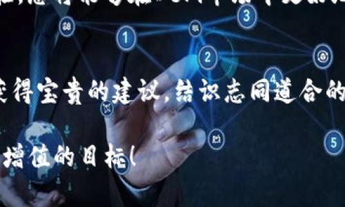 在TPWallet中如何购买DeFi资产：一步步指南

TPWallet, DeFi, 加密资产, 购买指南/guanjianci

什么是TPWallet？
TPWallet是一款多功能的区块链钱包。它支持多种加密货币，允许用户安全存储和管理他们的数字资产。除了传统的货币管理，TPWallet还为用户提供了方便的DeFi（去中心化金融）功能。这意味着用户可以通过TPWallet参与各种DeFi项目，进行流动性挖矿、借贷和交易等。

为什么选择DeFi？
DeFi是去中心化金融的缩写。它通过智能合约在区块链上提供金融服务。与传统金融系统相比，DeFi具有许多优点。例如，DeFi允许用户控制自己的资金，不需要中介参与。此外，DeFi的交易通常更加透明和高效。这使得DeFi在加密世界中迅速普及，吸引了大量投资者的关注。

在TPWallet中购买DeFi资产的步骤

h4步骤一：下载并安装TPWallet/h4
首先，您需要下载TPWallet。无论您是使用iOS还是Android设备，都可以在应用商店中找到TPWallet。下载安装后，打开应用，您将看到友好的用户界面。

h4步骤二：创建或导入钱包/h4
如果您是新用户，请选择“创建钱包”。系统会引导您设置密码并备份助记词。这些步骤非常重要，因为它们确保您的资产安全。如果您已经有一个钱包，可以选择“导入钱包”，输入助记词或私钥即可。

h4步骤三：充入资金/h4
要购买DeFi资产，您首先需要在TPWallet中充入资金。这可以通过多种方式实现，例如购买USDT（泰达币）并转入您的TPWallet。确保您已经选择正确的区块链网络，以免造成不必要的损失。

h4步骤四：选择DeFi平台/h4
TPWallet支持多种DeFi平台。您可以通过应用内的DeFi模块找到不同的项目。在选择平台时，请考虑其流动性、收益和安全性等因素。仔细阅读项目的介绍和用户反馈，确保您选定的平台是值得信赖的。

h4步骤五：进行交易/h4
一旦选择了DeFi平台，您可以开始进行交易。选择您想购买的资产，并输入您希望购买的数量。TPWallet会自动计算相关的手续费和信息。在确认无误后，点击“确认交易”。系统会提示您交易的状态，并在稍后将资产显示在您的钱包中。

h4步骤六：参与流动性挖矿或其他DeFi活动/h4
除了购买DeFi资产，TPWallet还允许您参与流动性挖矿。您可以选择将所购买的资产提供给流动性池，从而获得额外收益。此过程也非常简单，只需选择合适的流动性池，并按照提示进行操作即可。

常见问题解答

h41. TPWallet安全吗？/h4
TPWallet采取多种措施来保护用户的资产，包括加密技术和多重身份验证。但是，用户也应采取自身负责的安全措施，例如保持助记词的秘密，定期更新密码等。

h42. 购买DeFi资产需要多少手续费？/h4
手续费因平台和交易量的不同而有所变化。一般来说，DeFi交易的手续费相对较低，但是在网络拥堵时，手续费可能会增加。建议用户在交易前查看手续费，并做好预算。

h43. 如果我对DeFi投资不满意，可以怎么办？/h4
如果您对所投资的DeFi资产不满意，可以选择出售或取回资产。TPWallet提供了便捷的交易功能，您可以通过应用的市场模块进行买卖。

总结
通过上述步骤，您可以在TPWallet中顺利购买DeFi资产。无论您是加密领域的新手还是老手，TPWallet都能为您提供便利的服务和丰富的DeFi参与方式。希望本文能够帮助您更好地理解和使用TPWallet，实现您的投资目标。

进一步探索DeFi
DeFi是一个快速变化的领域，新的项目和机会不断涌现。建议您保持关注行业动态，并主动参与讨论和学习。通过积累经验，您将能够在DeFi市场中更好地把握时机，实现财富增值。

功能化互动与社区参与
DeFi不仅是投资工具，还是一个社区。积极参与社区活动，讨论项目发展，有助于加深您对市场的理解。在社区中，您可以获得宝贵的建议，结识志同道合的朋友。这样的互动将使您的DeFi之旅更加丰富和有趣。

以上是关于如何在TPWallet中购买DeFi资产的详细介绍。希望您能在DeFi的世界中找到适合自己的投资机会，实现财富增值的目标！