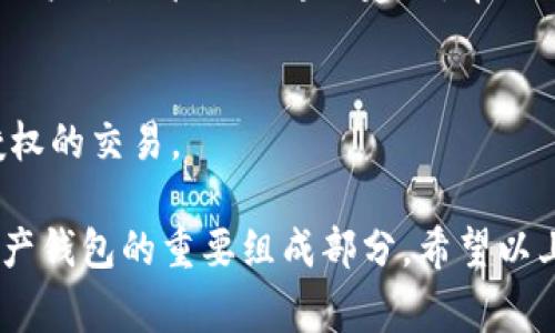 在TPWallet中，转出记录可能是用户在进行数字资产交易时产生的历史记录。需要注意的是，出于安全和透明的考虑，很多区块链钱包并不允许用户直接删除转出记录。无论如何，以下是一些你可以考虑的选项和注意事项：

### 1. 理解转出记录的重要性
首先，了解转出记录在区块链中的作用非常重要。这些记录包含了你的交易历史，对于资产的追踪、审计和管理都是必要的。此外，这些记录也是安全审计的一部分，帮助你追踪任何可疑活动。

### 2. 查看TPWallet的设置
在TPWallet中，你可以查看是否有相关的选项来隐藏或管理交易记录。尽管不能直接删除转出记录，但可以通过某些设置来更好地管理你的钱包信息。

### 3. 转换到其他钱包
如果你真的希望隐藏历史记录，考虑转移到另一个钱包。这种方法不会删除记录，但可以让你的新钱包不显示过去的交易。

### 4. 联系TPWallet客服
如果这些方法都无法满足你的需求，建议直接联系TPWallet的客服团队。他们可能会提供有关账户数据管理的专业建议，帮助你寻找合适的解决方案。

### 5. 保障钱包安全
无论怎样操作，确保你的钱包和私钥的安全始终是首要任务。定期检查账户活动，确保没有未授权的交易。

总之，虽然TPWallet不支持直接删除转出记录，但了解和管理这些记录仍然是合理使用数字资产钱包的重要组成部分。希望以上建议能够帮助你更好地了解TPWallet的功能和安全最佳实践。