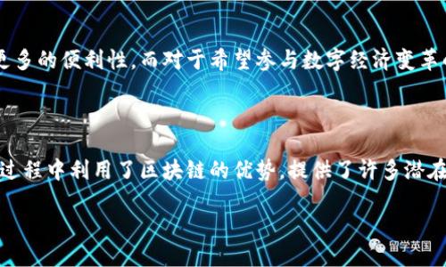 欧币（Eurocoin）是一种与数字货币相关的概念，虽然它有时会与区块链技术关联，但本质上是不同的。要了解欧币是否为区块链，我们需要对这两个概念进行深入的探讨。

什么是欧币？

欧币通常是指一种基于区块链技术的数字货币，旨在提供一种与传统欧元相对应的数字资产。它可以用于在线交易、跨境支付等场景。随着金融科技的发展，欧币的出现是为了满足不断增长的数字经济需求。

什么是区块链？

区块链是一种分布式账本技术。它通过在网络中不同的节点之间共享数据来确保数据的透明和安全。每个数据块都包含一组交易记录，并通过加密技术进行保护。每个区块通过链条形式与前一个区块相连，形成一个不可更改的记录。

欧币与区块链的关系

欧币的运作通常基于区块链技术。这意味着，欧币的交易记录、用户余额等信息都被记录在区块链上，确保其安全性、透明性和去中心化特性。这也使得欧币能够在一定程度上避免传统金融系统中常见的问题。

欧币的优势与劣势

尽管欧币有许多潜在的优势，但也存在一些隐忧。

h4优势/h4

ul
  listrong快速交易：/strong 欧币的交易速度通常较快，尤其是在跨境支付时，因其不受传统银行的时间限制。/li
  listrong低成本：/strong 使用欧币进行交易的成本通常会低于传统方式，因为它减少了中介的参与。/li
  listrong基本上去中心化：/strong 通过区块链技术，欧币的交易不依赖于单一机构，从而降低了集中管理的风险。/li
/ul

h4劣势/h4

ul
  listrong波动性：/strong 像许多数字货币一样，欧币可能会经历大的价格波动，导致用户在使用时面临潜在的风险。/li
  listrong法律不确定性：/strong 各国对数字货币的监管态度不同，有些国家尚不清楚如何对待欧币等新兴资产。/li
  listrong安全性风险：/strong 虽然区块链本身是安全的，但用户的操作、钱包的安全等因素仍然可能导致资金损失。/li
/ul

为何选择欧币？

选择使用欧币的人通常是为了其独特的优势。与传统的货币相比，欧币可以提供更高的交易效率、更低的费用和更多的便利性。而对于希望参与数字经济变革的人来说，欧币是一个理想的选择。

结论

综上所述，欧币是基于区块链技术的一种数字货币。尽管它与区块链密切相关，但欧币本身不是区块链。它在运作过程中利用了区块链的优势，提供了许多潜在的好处，同时也伴随着一些风险。对于想要参与未来金融方式的人来说，了解欧币的性质、优势与不足至关重要。 

在这个数字经济快速发展的时代，欧币和区块链的结合将为未来的金融体系带来许多可能性和挑战。