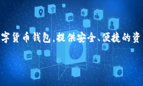 在本文中，我们将详细讨论如何从TP钱包（TPWallet）提取资金。TP钱包是一个流行的数字货币钱包，提供安全、便捷的资产管理服务。无论是新手还是经验丰富的用户，都能够通过本指南轻松掌握提现的流程。

如何从TP钱包中提取资金：一步一步的完整指南