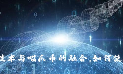 探索区块链技术与喵爪币的融合，如何使投资者获益？