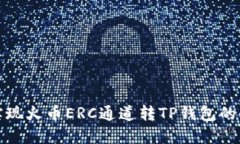 轻松实现火币ERC通道转TP钱包的全攻略