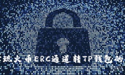 轻松实现火币ERC通道转TP钱包的全攻略
