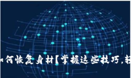 tpwallet删除后如何恢复身材？掌握这些技巧，轻松重塑完美曲线！